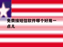 免费接短信软件哪个好用一点儿