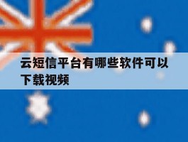 云短信平台有哪些软件可以下载视频