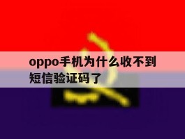 oppo手机为什么收不到短信验证码了