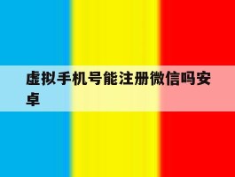 虚拟手机号能注册微信吗安卓