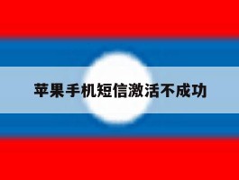 苹果手机短信激活不成功