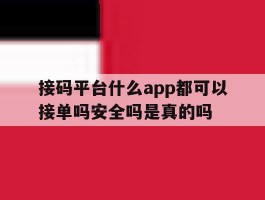 接码平台什么app都可以接单吗安全吗是真的吗的简单介绍