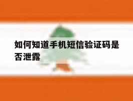 如何知道手机短信验证码是否泄露