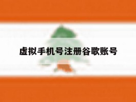 虚拟手机号注册谷歌账号