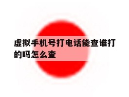 虚拟手机号打电话能查谁打的吗怎么查
