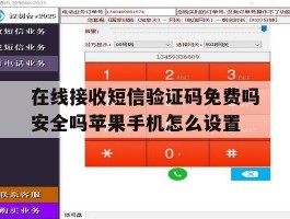 关于在线接收短信验证码免费吗安全吗苹果手机怎么设置的信息