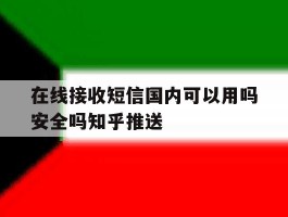 包含在线接收短信国内可以用吗安全吗知乎推送的词条