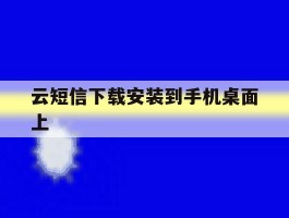 云短信下载安装到手机桌面上