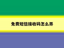 免费短信接收码怎么弄