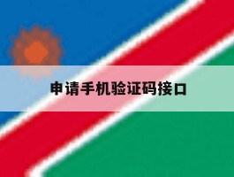 申请手机验证码接口