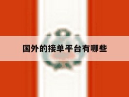 国外的接单平台有哪些