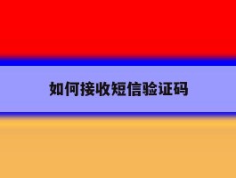 如何接收短信验证码