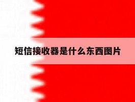 关于短信接收器是什么东西图片的信息