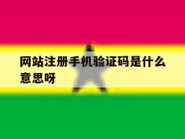 网站注册手机验证码是什么意思呀