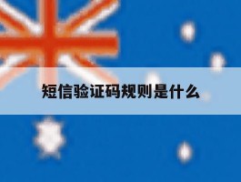 短信验证码规则是什么