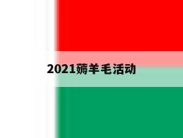 2021薅羊毛活动