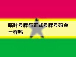临时号牌与正式号牌号码会一样吗