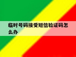 临时号码接受短信验证码怎么办