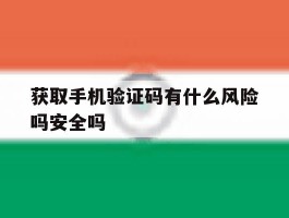获取手机验证码有什么风险吗安全吗