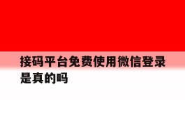 接码平台免费使用微信登录是真的吗