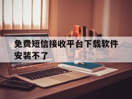 免费短信接收平台下载软件安装不了