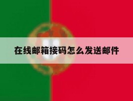在线邮箱接码怎么发送邮件