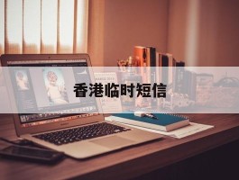 香港临时短信