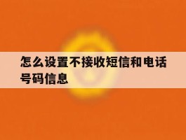 怎么设置不接收短信和电话号码信息