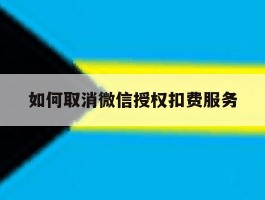 如何取消微信授权扣费服务