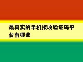 最真实的手机接收验证码平台有哪些