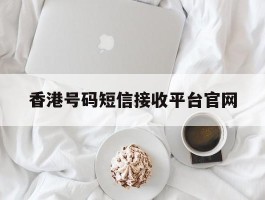 香港号码短信接收平台官网
