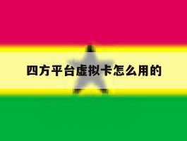 四方平台虚拟卡怎么用的
