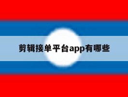 剪辑接单平台app有哪些