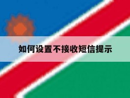 如何设置不接收短信提示