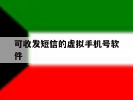 可收发短信的虚拟手机号软件