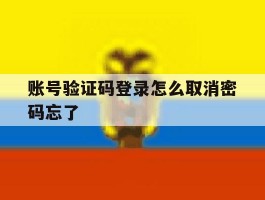 账号验证码登录怎么取消密码忘了