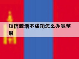 短信激活不成功怎么办呢苹果