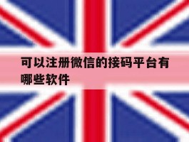 可以注册微信的接码平台有哪些软件