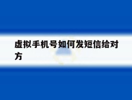 虚拟手机号如何发短信给对方