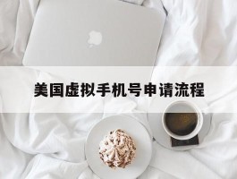 美国虚拟手机号申请流程