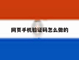 网页手机验证码怎么做的