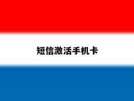 短信激活手机卡