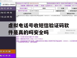 虚拟电话号收短信验证码软件是真的吗安全吗的简单介绍