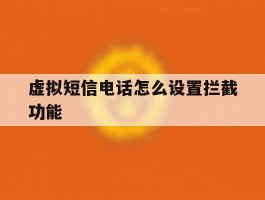 虚拟短信电话怎么设置拦截功能