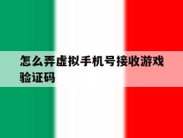 怎么弄虚拟手机号接收游戏验证码