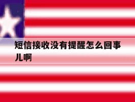 短信接收没有提醒怎么回事儿啊