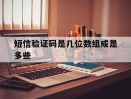 包含短信验证码是几位数组成是多些的词条