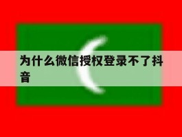 为什么微信授权登录不了抖音