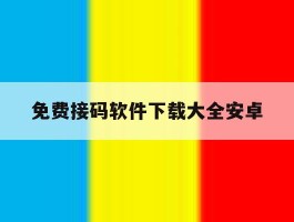免费接码软件下载大全安卓