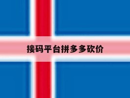 接码平台拼多多砍价